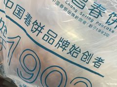 -老昌春饼(西民主路总店)
