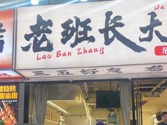 -老班长·小龙虾·鲜货烧烤大排档(金街美地店)