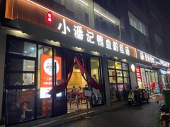 -小潘记鸭血粉丝汤