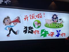 -猪啊牛呀羊啊铜盘烤肉(正大广场店)