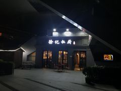 门面-徐记私厨(半淞园路店)
