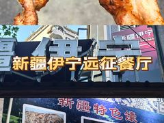 -新疆伊宁远征餐厅