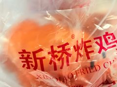 -新桥炸鸡店(新桥大街直营店)