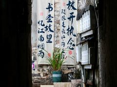 -绍兴书圣故里景区