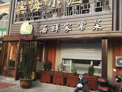 门面-滨海小渔村·海肠捞饭·鲅鱼水饺·特色老火鱼丸汤(华田店)