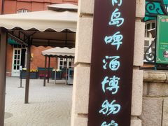 -青岛啤酒博物馆