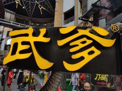 -武爹臭豆腐(坡子街店)