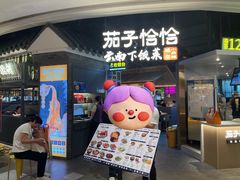-茄子恰恰·新云南小炒(坪山益田店)