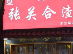 -张关合渣(航空大道店)