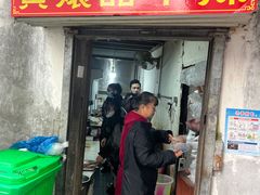 -南门黄孃甜不辣