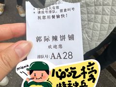 -郭际辣饼铺(第三中学店)