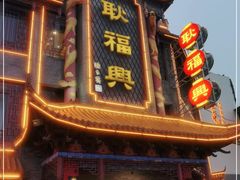 -耿福兴(凤凰美食街店)