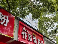 门面-阿捡忭京炸鸡(长沙韭菜园总店)