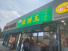 -茂名道烧饼王(海地店)