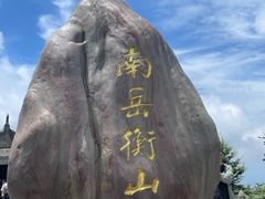 -南岳衡山风景名胜区