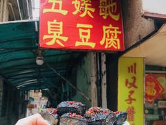 -五娭毑臭豆腐(黄兴南路店)