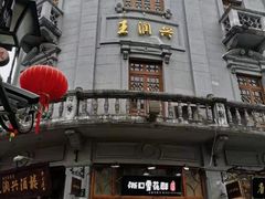-皇饭儿·王润兴酒楼(河坊街店)