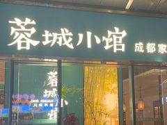 -蓉城小馆(科兴店)