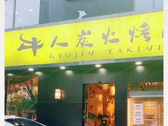门面-牛人·雪花牛·木炭烤肉(昆山陆家店)