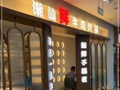 门面-和兴记潮汕牛肉火锅(太原街万达店)