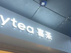 -喜茶(广州番禺奥园广场店)