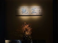 -觀芷隐轩
