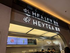 -喜茶(北京三里屯太古里店)