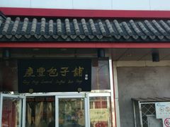 门面-庆丰包子铺(白塔寺店)