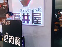 -魔丼屋(日月光店)