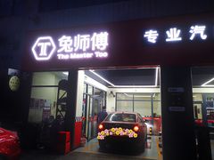 -兔师傅汽车保养(凤城五路店)