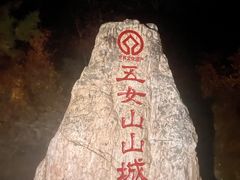 -五女山景区