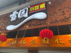 -雪园小吃部(天桥商场店)