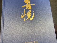 -喜悦烤鸭·新京菜(王府井店)