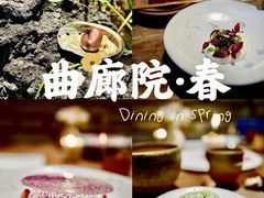 -曲廊院(东四十一条店)