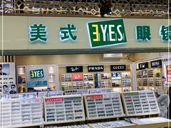 -美式眼镜·授权蔡司.依视路.尼康.豪雅.明月(人民广场店)
