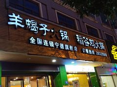 门面-悦牧·酸汤牛肉火锅(沃尔玛店)