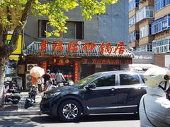 -多福临砂锅居(苏堤北路店)