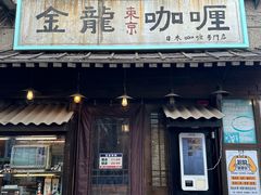 -金龙咖喱