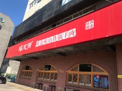门面-福茂源横山铁锅羊肉(牡丹园店)