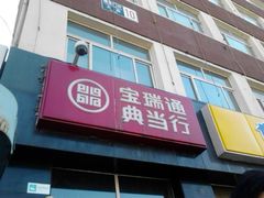 -宝瑞通(劲松店)