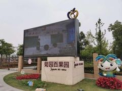-菊园百果园