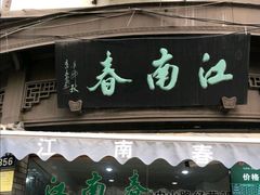 门面-江南春(中山中路店)