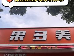 -果多美(三里河店)