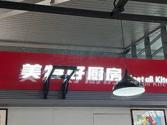 -美特好厨房(太原南站店)