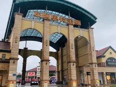 -长沙友阿奥特莱斯