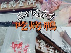 -章云板鸭(评事街店)