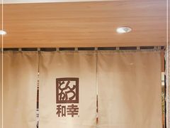 -和幸(春熙路群光广场店)