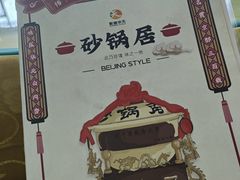 -砂锅居(西四店)