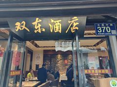 -双东酒店(东关街店)