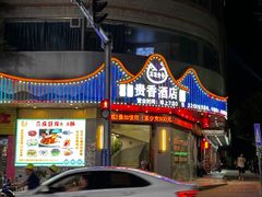 -石潭贵香酒店(玄真路店)